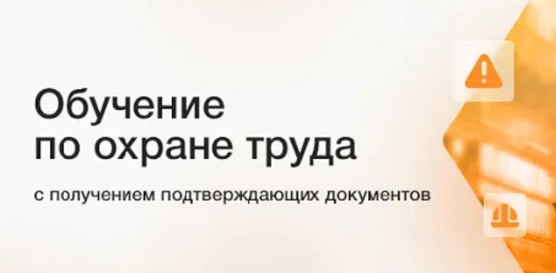 ОБУЧЕНИЕ ПО ОХРАНЕ ТРУДА